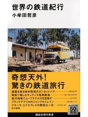 cover image of 世界の鉄道紀行